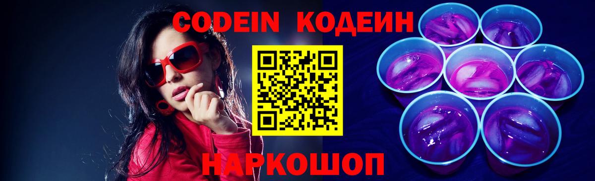 Кодеин напиток Lean (лин)  Вход с VPN  Тула 